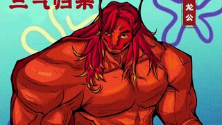 让你尝尝什么是真正的三气归来
