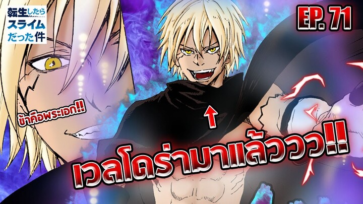 [สปอยล์] ตัวเต็มมังงะ EP.71 เวลโดร่ามังกรหนุ่มสุดซึนปรากฎตัว!! | วิเคราะห์ | สไลม์ ภาค 2