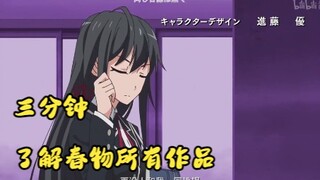 ⌈攻略/科普向⌋三分钟带你了解春物所有作品！！！