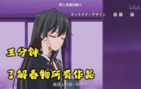 ⌈攻略/科普向⌋三分钟带你了解春物所有作品！！！