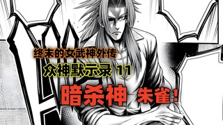 众神默示录11：暗杀神，朱雀！