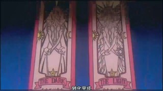 百变小樱终于完成所有库洛牌的转换