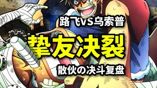 路飞VS乌索普！战术大师空前高光！草帽决裂泪目时刻！海贼王七水之都篇回顾（6）