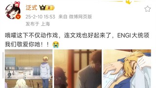 泛式：哦嚯这下不仅动作戏，连文戏也好起来了，ENGI大统领我们敬爱你吔！！😭 