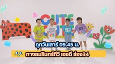 CUTE CUTE FAMILY CLUB ตอน วันเข้าพรรษา วันเสาร์ที่ 12 ก.ค. เวลา 09.45 น.