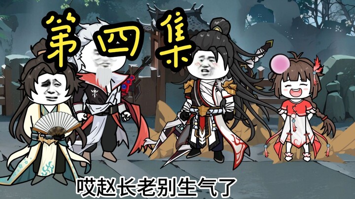{第四集}这个小师妹不简单第四集：我能摸摸你的剑吗？