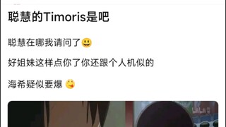 【MyGo】聪慧的Timoris是吧