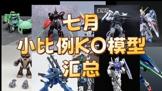 七月小比例KO模型汇总 八家厂商共推出21款KO模型大答辩时代开启！