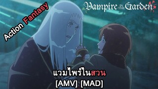 Vampire in the Garden - แวมไพร์ในสวน (Bullet with Butterfly Wings) [AMV] [MAD]