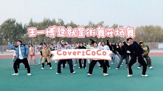 王一博这就是街舞开场舞