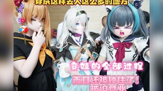 变娃竟然还要这些步骤！刷新我对cosplay的认知了