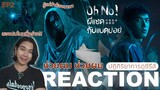 REACTION Oh No! ผีแซดกับแบดบอย EP2 : สองปมในหนึ่งร่าง!!