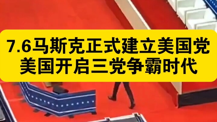 7.6 Musk secara resmi mendirikan Partai Amerika, Amerika memasuki era persaingan tiga partai