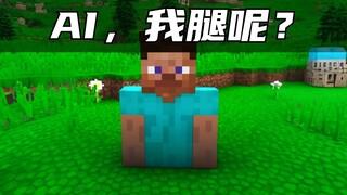ปัญญาประดิษฐ์ใช่ไหม? คุณอย่าไปไกลเกินไปนะ!!!