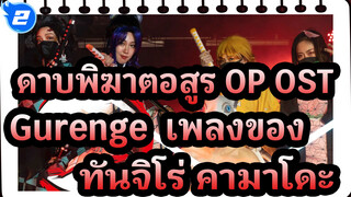 ดาบพิฆาตอสูร OP OST -  Gurenge & เพลงของ 
ทันจิโร่ คามาโดะ (มหากาพย์) / 
คอนเสิร์ต_A2