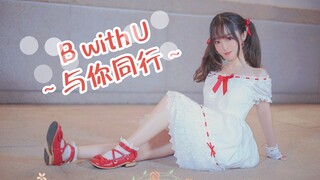 【欣雨】B with U ❤好久不见❤