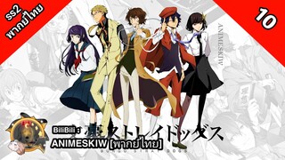 Bungou Stray Dogs 2nd Season คณะประพันธกรจรจัด ภาค 2 ตอนที่ 10 พากย์ไทย