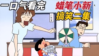 【Crayon Shin-chan】Read two stories of Crayon Shin-chan in one go: Finding Treasure and Getting White