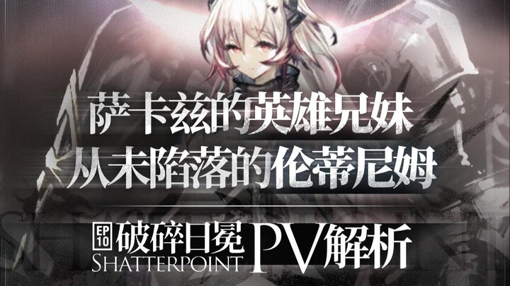 [Arknights] Chapter 10 of the main story is here! PV analysis and a recap of what came before.