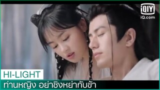 ถิงเซียวแกงป่วย | ท่านหญิง อย่าชิงหย่ากับข้า (Decreed by Fate) EP.10 | iQiyi Thailand