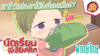 เอาข้าวกล่องมาให้ถีงนี่เลยเหรอ!? - Gakuen Babysitters | พากย์ไทย