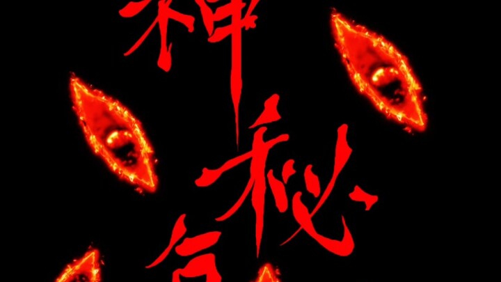 ⚡一人一句神秘复苏记忆深刻的话，我先来，杨间：“我不是在警告你，我是在威胁你”！⚡
