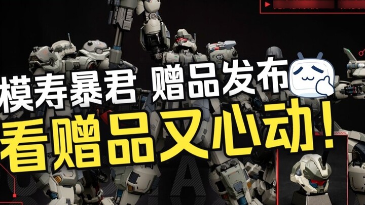 『Xiaozu Information』This gift makes me want to get one! Model Shou Tyrant 7 models, one random gift