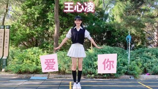 捡钱式笑容❤️王心凌女孩｜《爱你》舞台加长版｜甜美翻跳【YIVA】