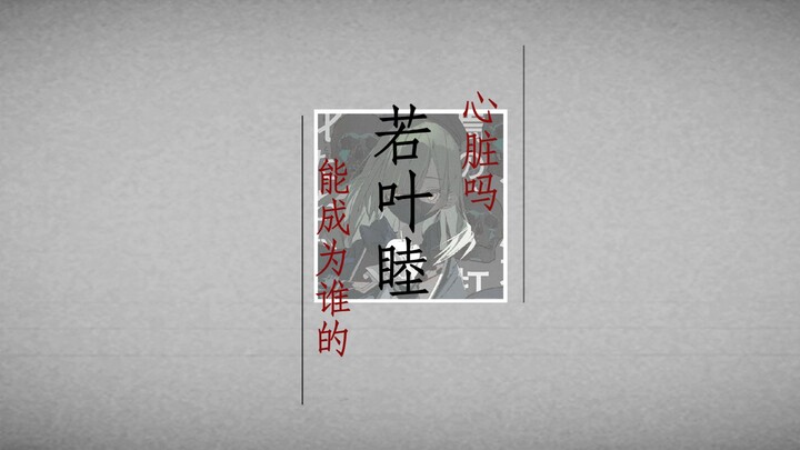 【AI若叶睦】如果能成为谁的心脏的话 / だれかの心臓になれたなら
