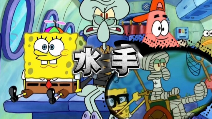 This is the original MV of Zheng Zhihua's "Sailor"! [SpongeBob SquarePants]