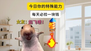 今日你的特殊能力【每天必捡一块钱】你想要吗？