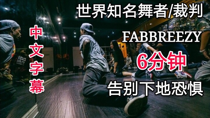 六分钟学三招，街舞通用的膝盖滑动的流畅下地方式