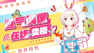 过气偶像 在线卖惨？