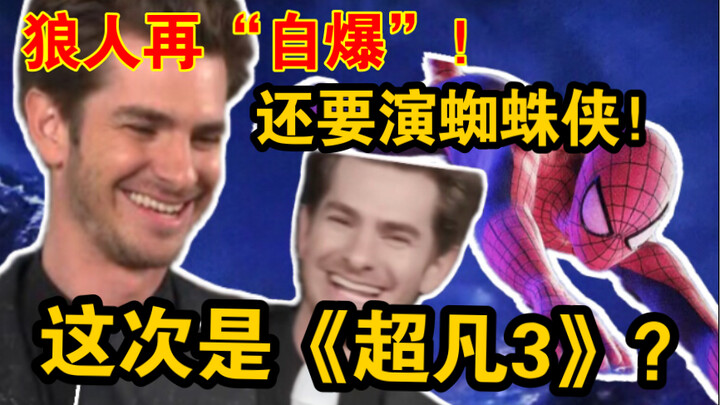 ครั้งนี้คือ "ซูเปอร์ฮีโร่ 3"? กาฟีแฉตัวเองอีกแล้ว! บอกว่ายังจะเล่นเป็นสไปเดอร์แมนอีกด้วย!