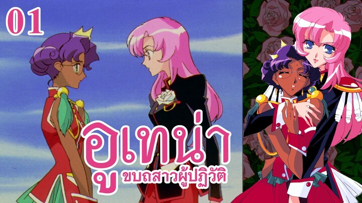 อูเทน่า | ตอนที่ 1 - เจ้าสาวกุหลาบ [ซับไทย]