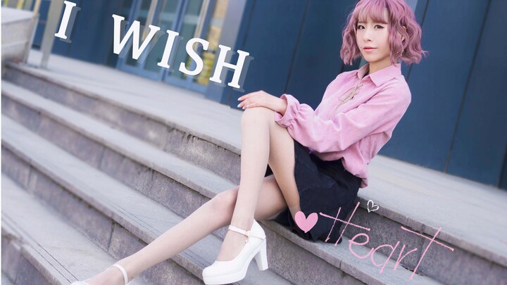 【朔朔】I wish.靠近你的心❤（高跟鞋初尝试，这也太难踩了！）