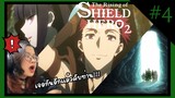 รีแอคชั่น | ผู้กล้าโล่ผงาด [The Rising of the Shield Hero] Season 2 Episode 4 | REACTION