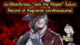 Record of Ragnarok - ประวัติ "Jack the Ripper" ฆาตกรโรคจิตที่โด่งดังที่สุดในโลก!