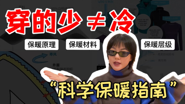 Nhà thiết kế thời trang làm thế nào để giữ ấm một cách khoa học? Hướng dẫn phối đồ dễ dàng vượt qua 
