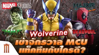 สารพัดไอเดีย! หาก​ Wolverine เข้าจักรวาล MCU แท็คทีมกับใครดี​ ?! - Major Movie Talk [Short News]