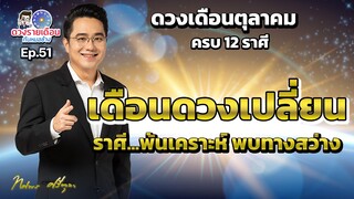 ดวงรายเดือนกับหมอช้าง EP.51 | ดวงชะตาเดือนตุลาคม 2566 | เดือนดวงเปลี่ยน!!