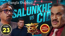 CID Season 2 Full Episode 23 Bangla Dubbed | CID Season 2 2025 | CID Season 2 in Bangla Dubbed
