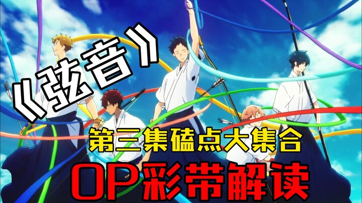 【弦音第二季】第三集最全磕点大集合+op彩带的个人解读