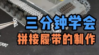 三分钟学会拼接履带的制作
