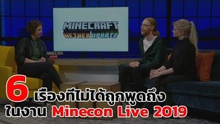 6 ความลับที่ไม่ได้ถูกพูดถึงใน Minecon Live 2019