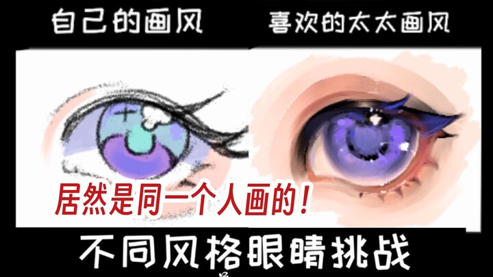 【Yun Yang】Đôi mắt với các phong cách vẽ khác nhau! Dù cùng một người vẽ nhưng chẳng giống nhau chút 