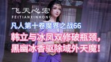 Volume 10, Chapter 66 of Mortal Cultivation of Immortality: Han Li and Bingfeng broke through the bo