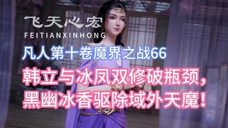 Tập 10, Chương 66 của Phàm Nhân Tu Tiên: Hàn Lập và Băng Phong đột phá bình cảnh trong tu luyện, hắc