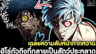 วันพันช์แมน - เฉลยความลับหน้ากากหวาน ฮีโร่ตัวตึงที่กลายเป็นสัตว์ประหลาด [KOMNA CHANNEL]