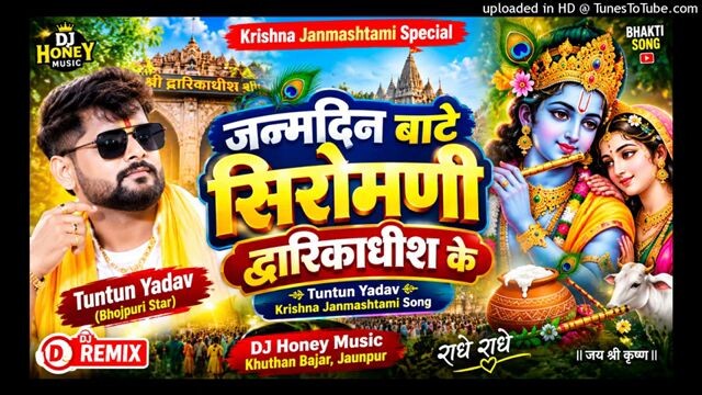 जन्मदिन बातें शिरोमणि द्वारकाधीश कृष्ण जन्माष्टमी 2026
